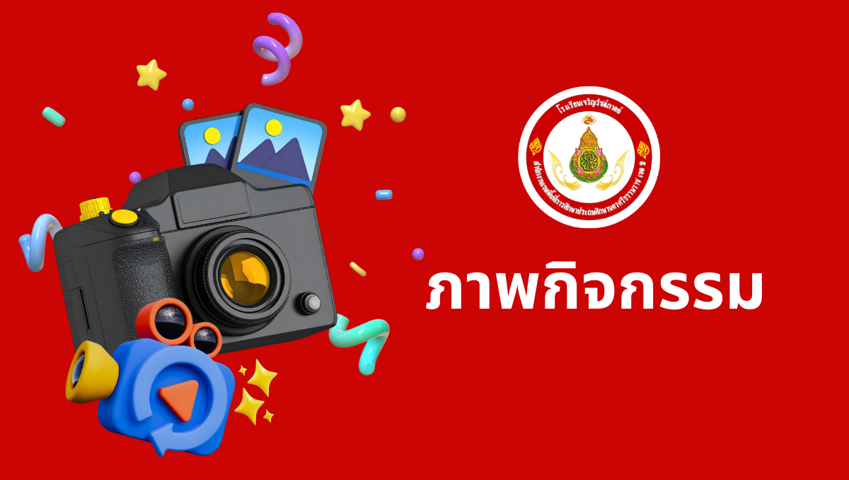 ต้อนรับท่านผู้อำนวยการ