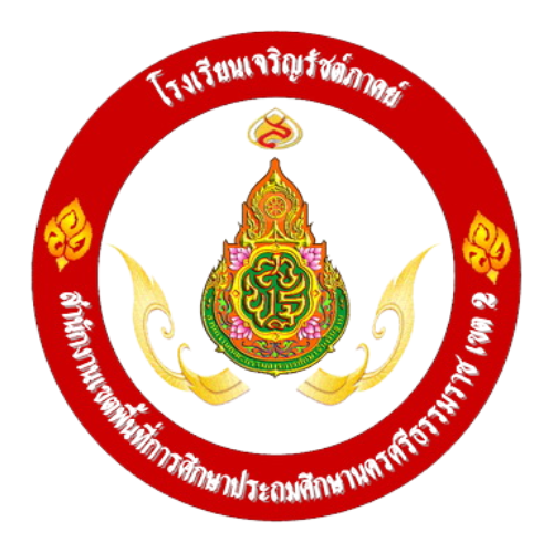โรงเรียนเจริญรัชต์ภาคย์